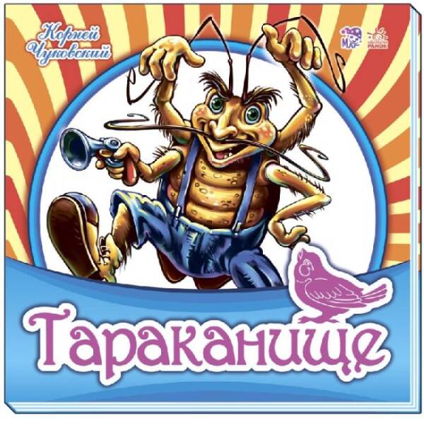 Тараканище (російською мовою)
