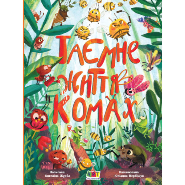 Таємне життя комах