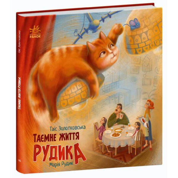 Таємне життя Рудика