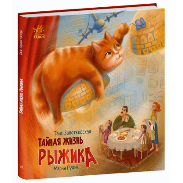 Таємне життя Рудика (російською мовою)