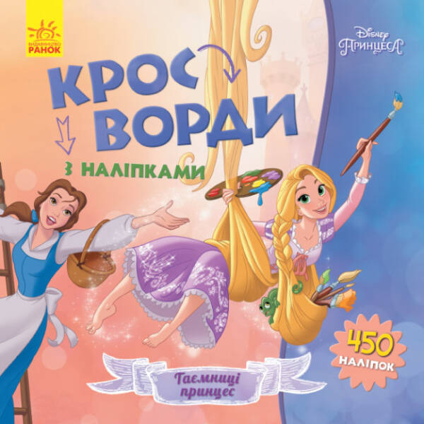 Таємниці принцес. Кросворди з наліпками. Принцеси Disney