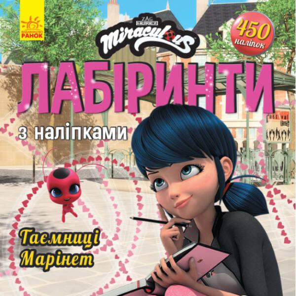Таємниця Марінет. Лабіринти з наліпками. Леді Баґ
