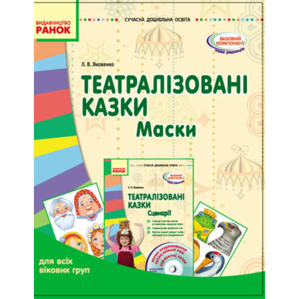 Театралізовані казки. Маски