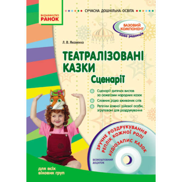 Театралізовані казки. Сценарії + CD