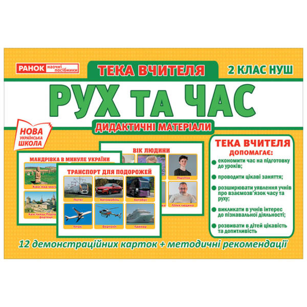 Тека вчителя. Рух та час. 2 клас НУШ