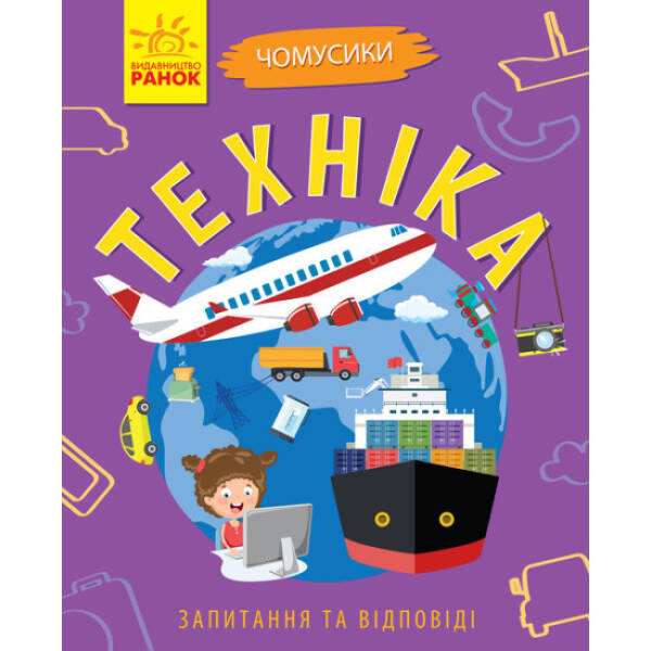 Техніка. Чомусики