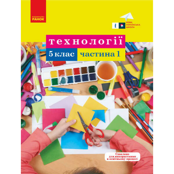 Технології. 5 клас. Навчальний посібник. Частина 1