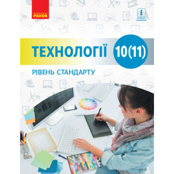 tekhnolohiyi-riven-standartu-pidruchnyk-dlya-10-11-klasu-zakladiv-zahalnoyi-serednoyi-osvity Технології (рівень стандарту). Підручник для 10 (11) класу закладів загальної середньої освіти