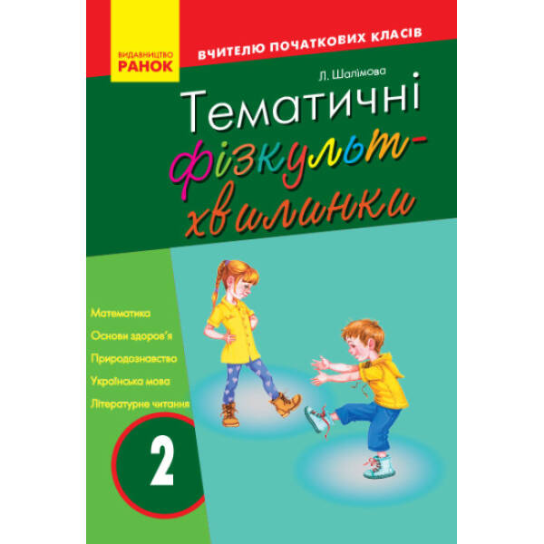 Тематичні фізкультхвилинки №1. 2 клас. Серія «Вчителю початкової школи»