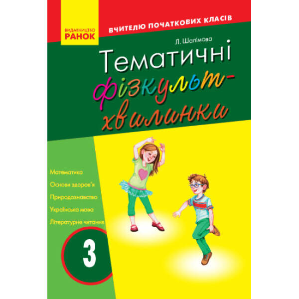 Тематичні фізкультхвилинки №2. 3 клас. Серія «Вчителю початкової школи»