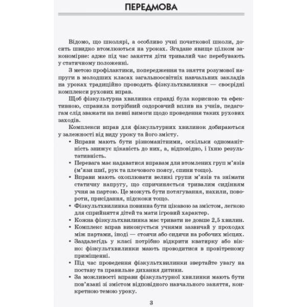 Тематичні фізкультхвилинки. 4 клас. Серія «Вчителю початкової школи»