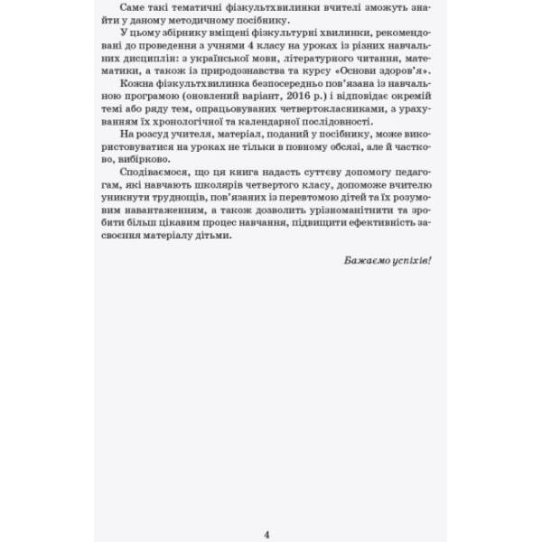 Тематичні фізкультхвилинки. 4 клас. Серія «Вчителю початкової школи»