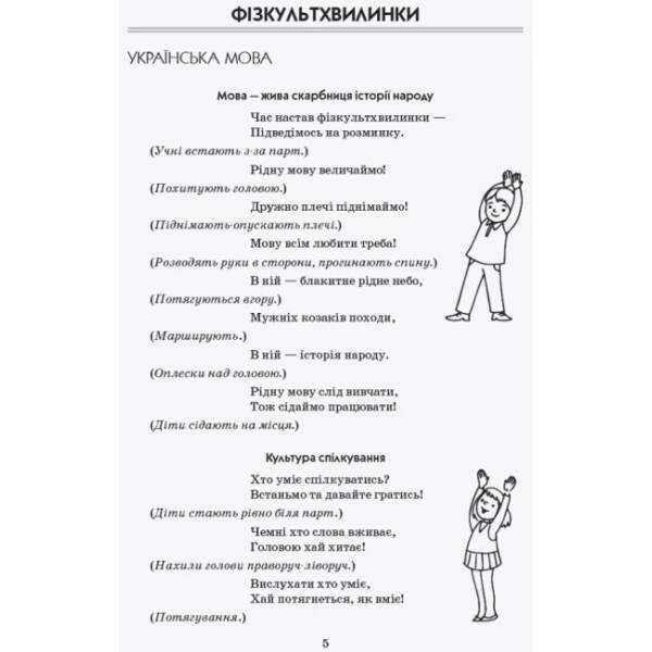 Тематичні фізкультхвилинки. 4 клас. Серія «Вчителю початкової школи»