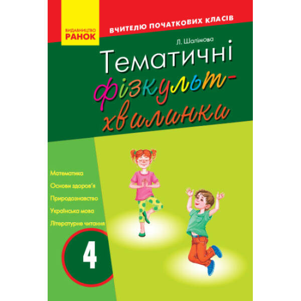 Тематичні фізкультхвилинки. 4 клас. Серія «Вчителю початкової школи»