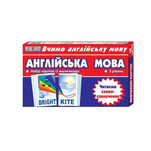 Тематичнi картки. Англiйська мова. Читаємо словосполучення (5 рівень)