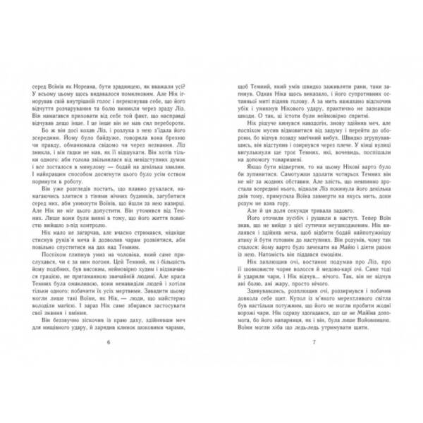 Темна епоха. Надія. Книга 2
