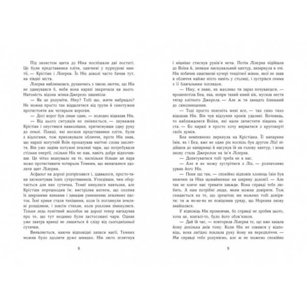Темна епоха. Надія. Книга 2
