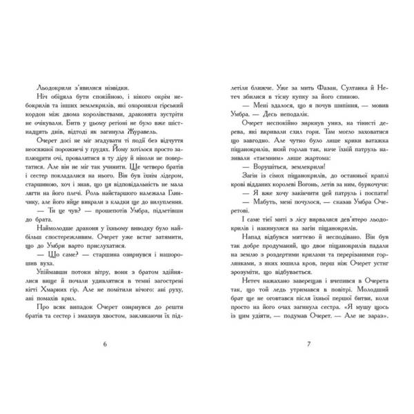 Темний секрет. Книга 4. Крила вогню