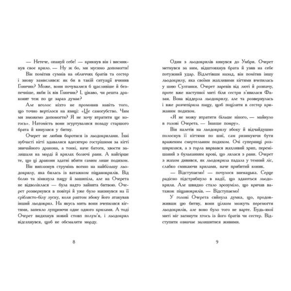 Темний секрет. Книга 4. Крила вогню