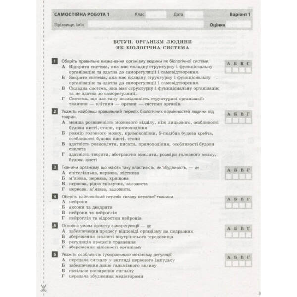 Тестовий контроль результатів навчання. Біологія. 8 клас + Зошит для лабораторних робіт, досліджень, практикуму