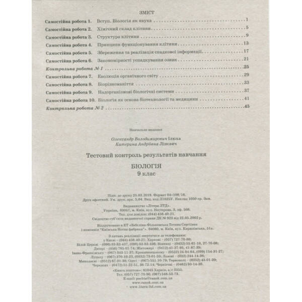 Тестовий контроль результатів навчання. Біологія. 9 клас + Зошит для лабораторних робіт, досліджень, практикуму