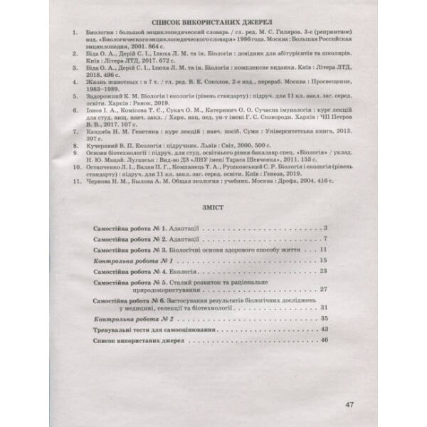 Тестовий контроль результатів навчання. Біологія і Екологія 11 кл. Рівень Стандарту (+Додаток)