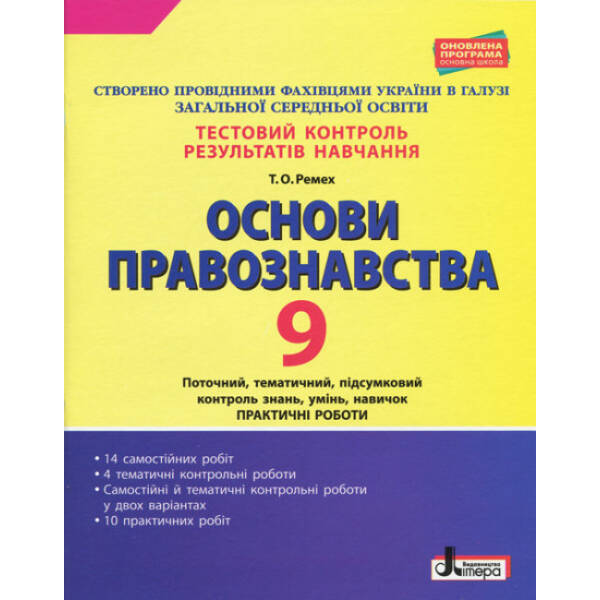 Тестовий контроль результатів навчання. Основи правознавста. 9 клас