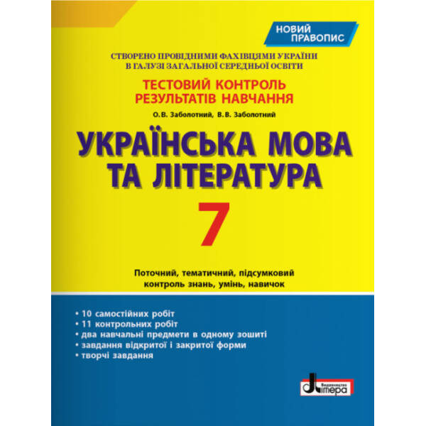 Тестовий контроль результатів навчання Українська мова та література 7 кл.