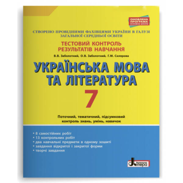 Тестовий контроль результатів навчання. Українська мова та література. 7 клас