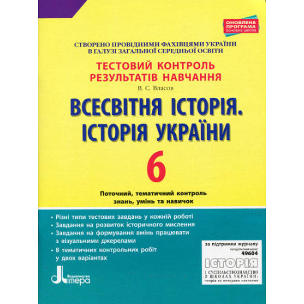 Тестовий контроль результатів навчання. Всесвітня історія. Історія України. 6 клас