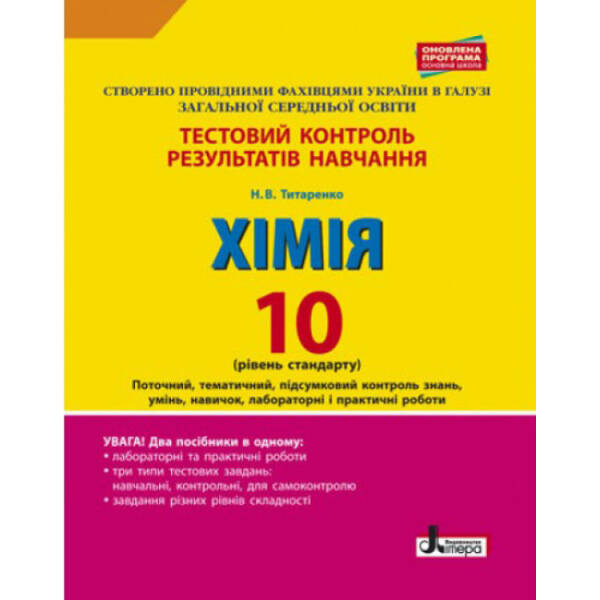Тестовий контроль знань. 10 клас. Хімія. Лабораторні досліди і практичні роботи. Оновлена програма