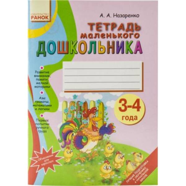 Тетрадь маленького ДОШКОЛЬНИКА 3-4 года