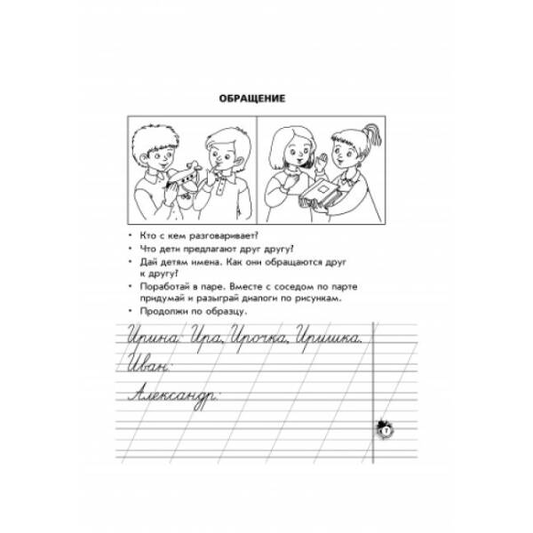 Тетрадь по каллиграфии и развититю речи. 2 класс. (російською мовою)