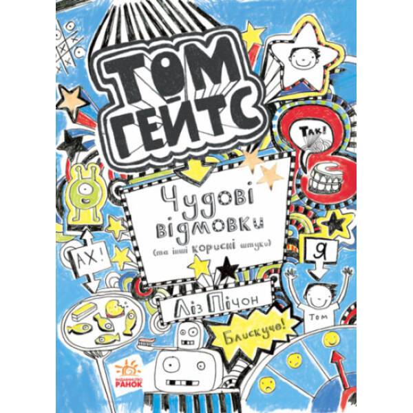 Том Гейтс. Чудові відмовки (та інші корисні штучки). Книга 2