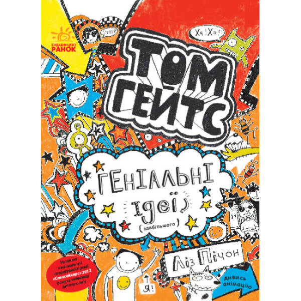Том Гейтс. Геніальні ідеї (здебільшого). Книга 4