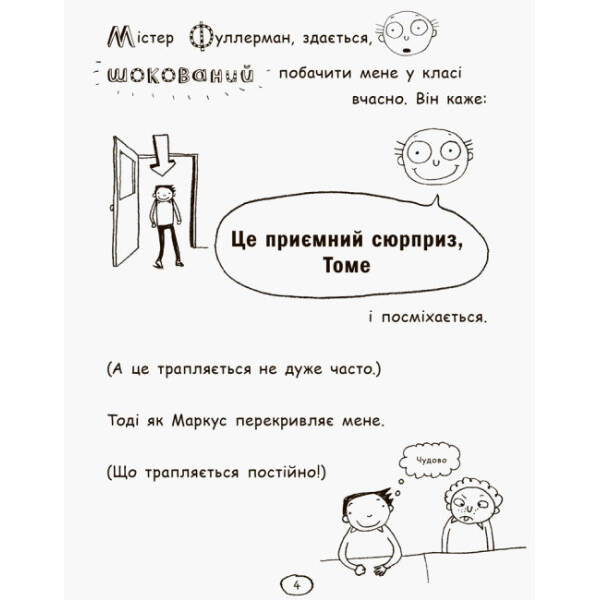 Том Гейтс. Усе дивовижно (мабуть)