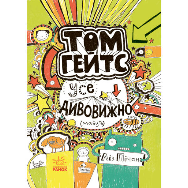 Том Гейтс. Усе дивовижно (мабуть)