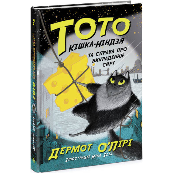 Тото. Кішка-ніндзя та справа про викрадення сиру. Книга 2