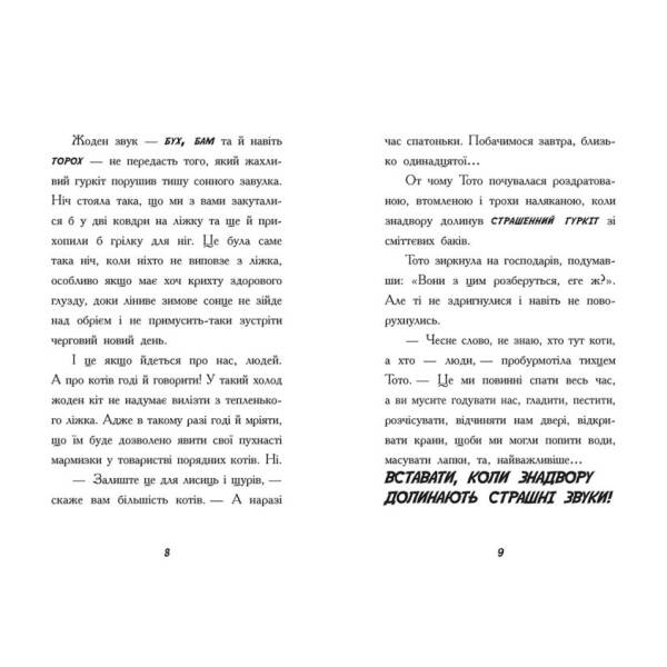 Тото. Кішка-ніндзя та велика втеча змія. Книга 1