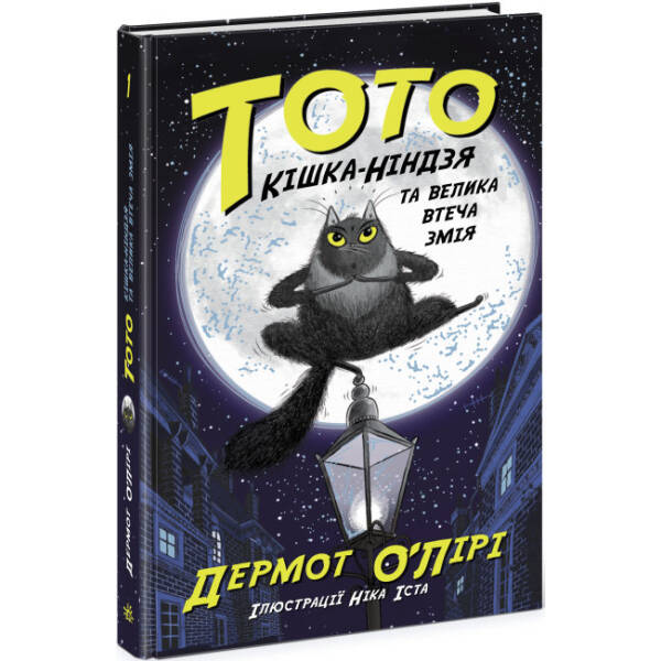 Тото. Кішка-ніндзя та велика втеча змія. Книга 1