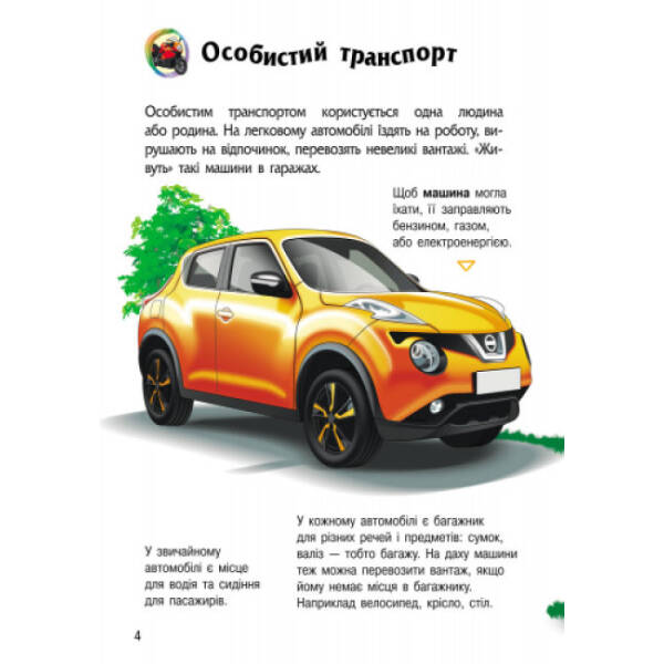 Транспорт. Енциклопедія дошкільника