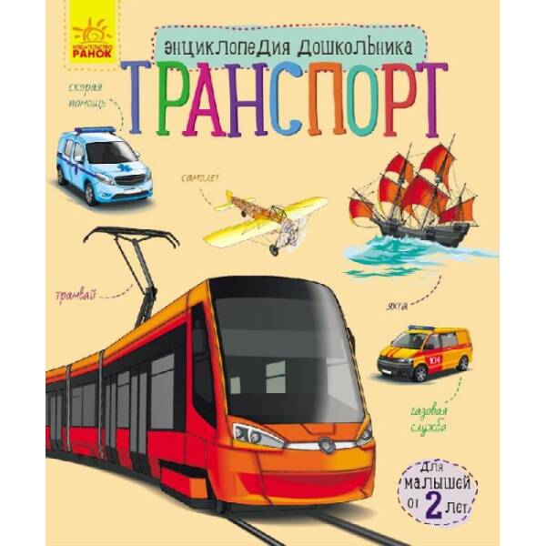 Транспорт. Енциклопедія дошкільника (російською мовою)