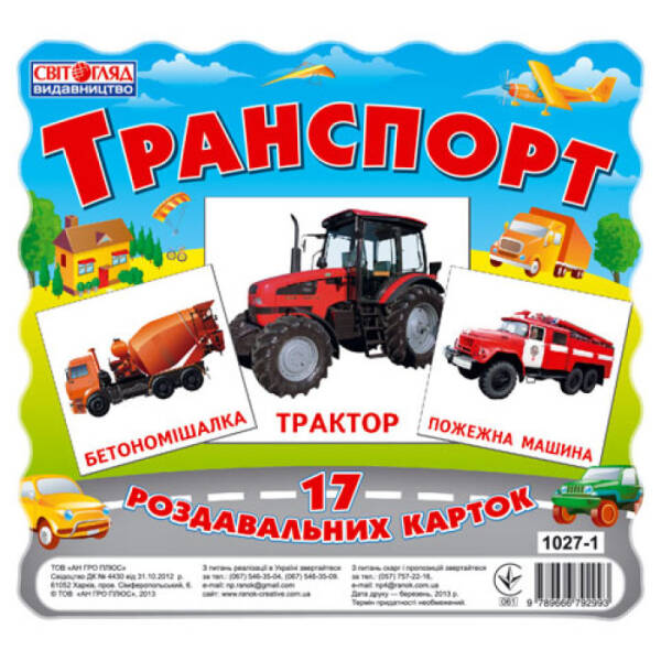 Транспорт. Роздавальні картки