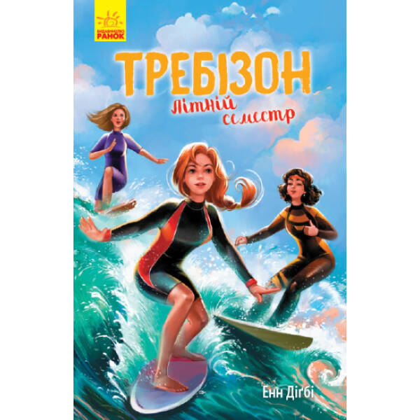 Требізон. Літній семестр
