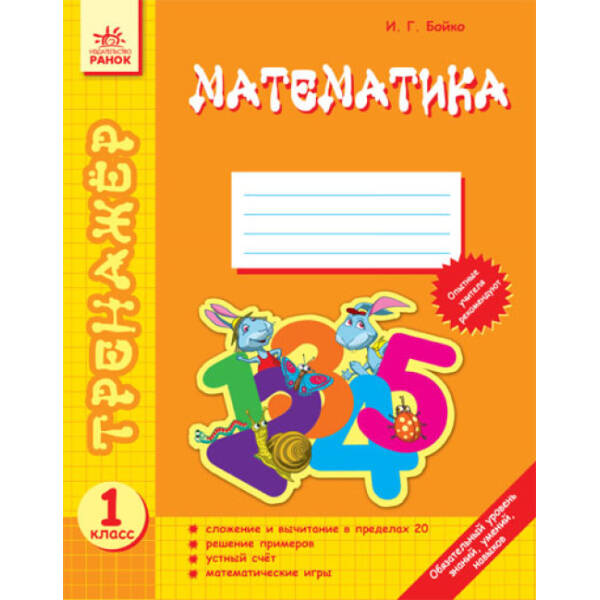 Тренажер. Математика 1 класс (російською мовою)