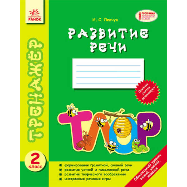 Тренажер. Развитие речи. 2 класс (російською мовою)