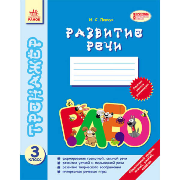 Тренажер. Развитие речи. 3 класс (російською мовою)