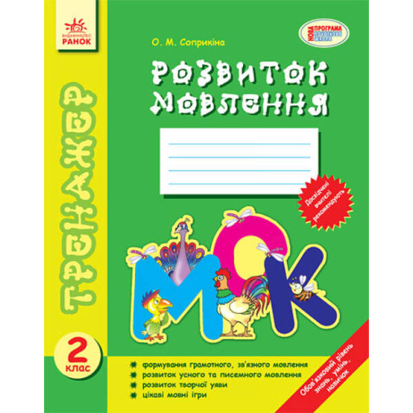 Тренажер. Розвиток мовлення. 2 клас