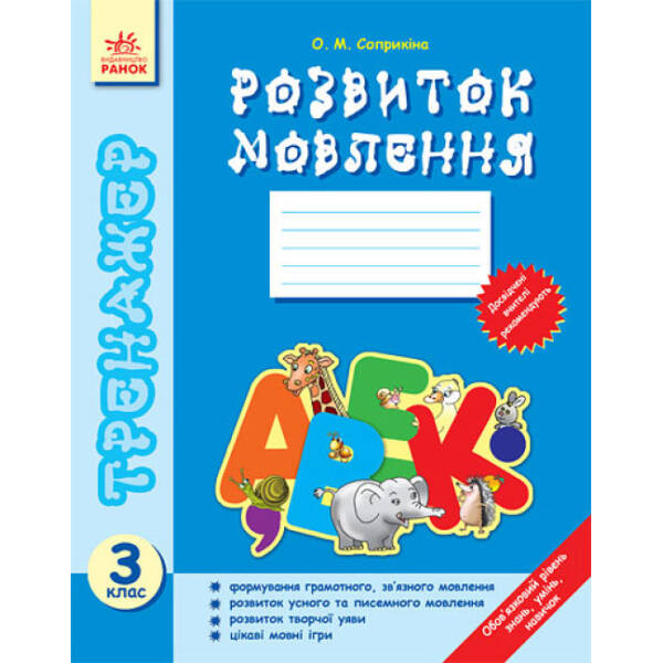 Тренажер. Розвиток мовлення. 3 клас