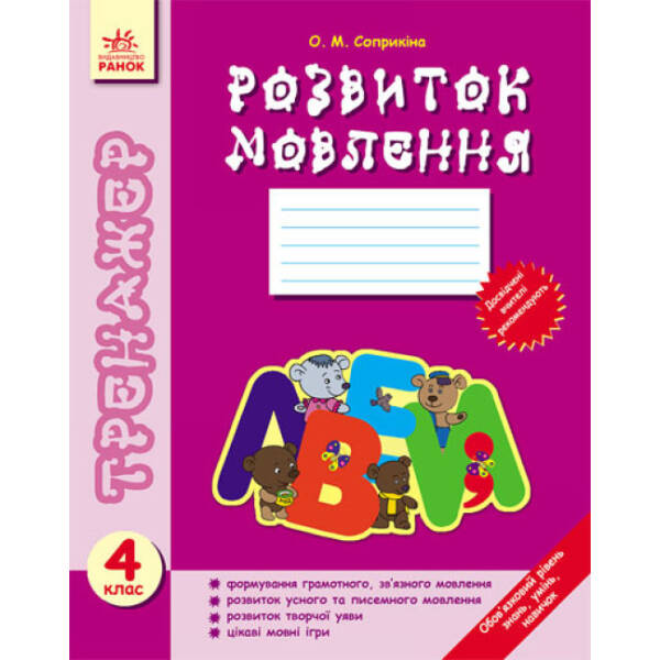 Тренажер. Розвиток мовлення. 4 клас.